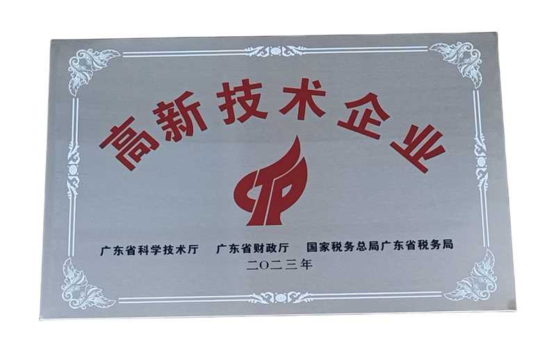 高新技術(shù)企業(yè)證書